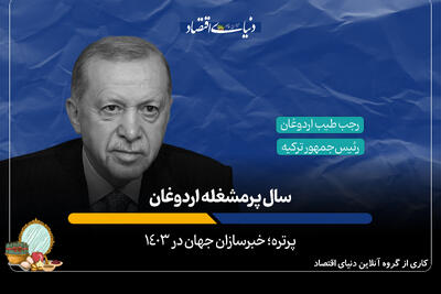 سال پرمشغله اردوغان