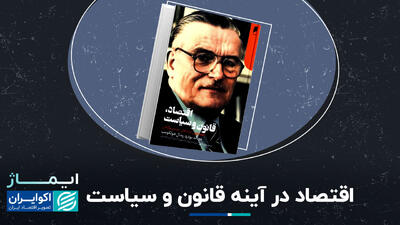 اقتصاد در آینه قانون و سیاست+ فیلم