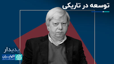توسعه در تاریکی؛ سیاهه سنگین توسعه نفتی برای ایران+ فیلم