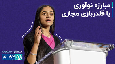 مبارزه نوآوری با قلدربازی مجازی؛ ایده‌های جسورانه مخترع جوانی که با هوش مصنوعی جلوی نفرت‌پراکنی را گرفت+ فیلم