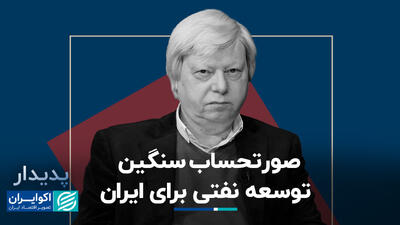صورتحساب سنگین توسعه نفتی برای ایران+ فیلم