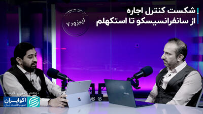 شکست کنترل اجاره از سانفرانسیسکو تا استکهلم+ فیلم