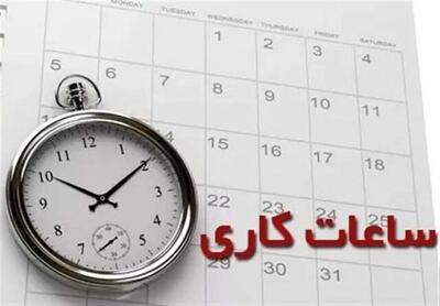 ساعت کاری ادارات استان البرز شناور شد