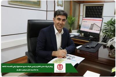 مدیرعامل صندوق قرض‌الحسنه شاهد آغاز سال نو و فرارسیدن عید نوروز را تبریک گفت - سایت خبری اقتصاد پویا
