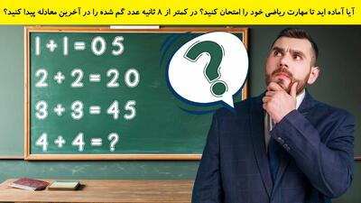 آیا آماده اید تا مهارت ریاضی خود را امتحان کنید؟ در کمتر از 8 ثانیه عدد گم شده را در آخرین معادله پیدا کنید؟
