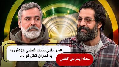 عمار تفتی نسبت فامیلی خودش را با کامران تفتی لو داد+ ویدئو