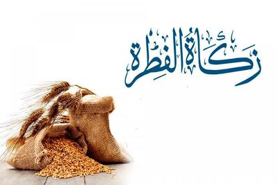 مبلغ فطریه «به تفکیک استان‌ها» اعلام شد + جدول