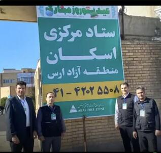 فعالیت ۲۴ ساعته ستاد اسکان مسافران نوروزی در ارس