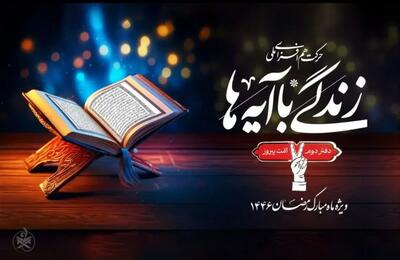 زندگی با آیه‌ها بعد از ماه مبارک رمضان نیز ادامه دارد