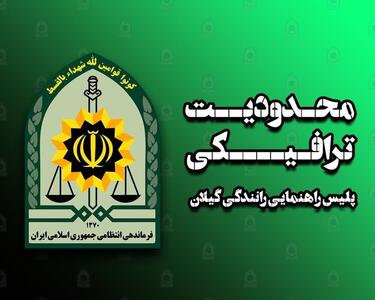 اعمال محدودیت‌های ترافیکی مسیرهای راهپیمایی روز قدس در گیلان