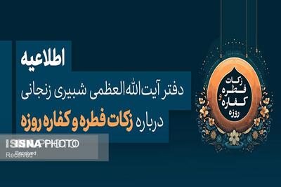 اعلام میزان زکات فطریه از سوی دفتر آیت‌الله‌العظمی شبیری‌زنجانی