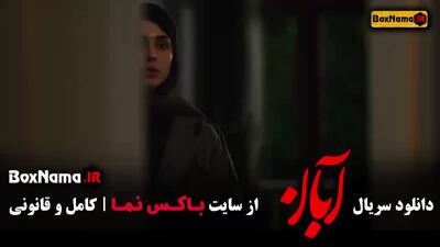 زمان پخش سریال آبان ؟ چهارشنبه ها ساعت 20