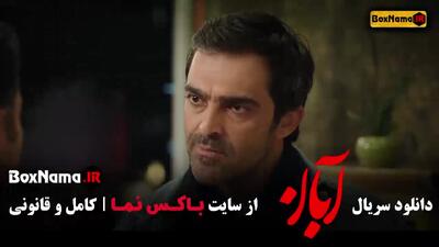 سریال آبان قسمت جدید