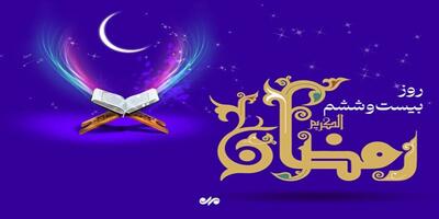 دعای روز بیست و ششم ماه مبارک رمضان | روز ۲۶ ماه مبارک رمضان! ۷ فروردین ۱۴۰۴