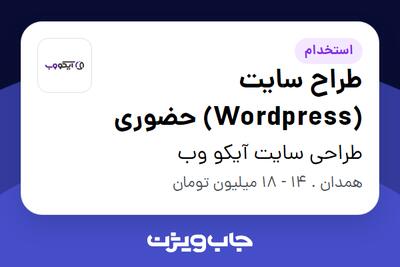 استخدام طراح سایت (Wordpress) حضوری در طراحی سایت آیکو وب