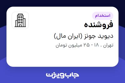استخدام فروشنده در دیوید جونز (ایران مال)