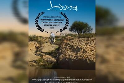 راهیابی اثر فیلم‌ساز چهارمحال و بختیاری به جشنواره اکولوژیکال روسیه