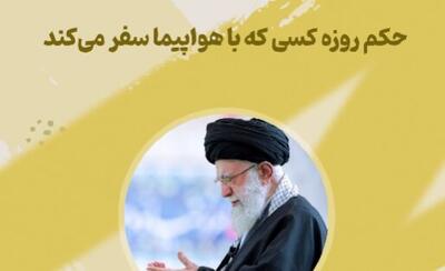 ببینید| حکم روزه کسی که با هواپیما سفر میکند چگونه است؟