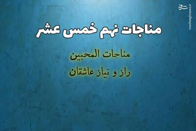 صوت/ مناجات محبین  با نوای میثم مطیعی