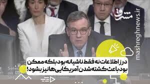 عصبانیت سناتور آمریکایی از درز اطلاعات محرمانه ایالات متحده!