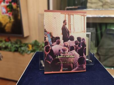 کتاب «مجاهد دلسوز» رونمایی شد