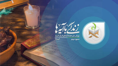 آیه ۹۶ سوره مریم؛ معجزه خدا