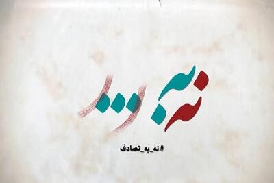 اجرای پویش «نه به تصادف» در لرستان
