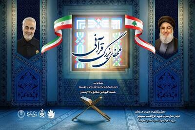 برگزاری محفل انس با قرآن مشترک میان بانوان ایرانی و لبنانی