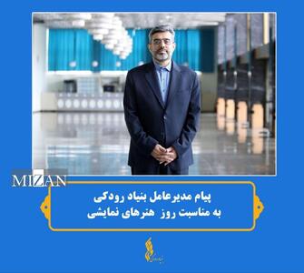 پیام مدیرعامل بنیاد رودکی به مناسبت روز ملی هنر‌های نمایشی
