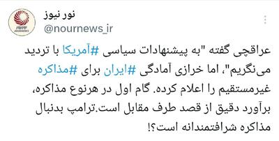 مذاکره ایران با آمریکا: تردید یا آمادگی؟