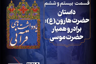 پادکست | داستان حضرت هارون؛برادر و همیار حضرت موسی