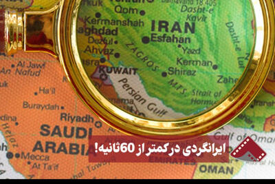 نورنما |ایرانگردی در کمتر از 60 ثانیه