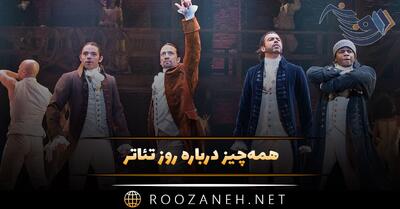 همه‌چیز درباره روز تئاتر (پیام تبریک، تاریخچه و اهمیت این روز)