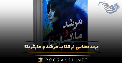 بریده‌هایی از کتاب مرشد و مارگریتا اثر میخائیل بولگاکف