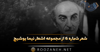 شعر شماره ۶ از مجموعه اشعار نیما یوشیج؛ من چهره ام گرفته من قایقم نشسته به خشکی