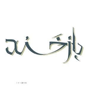 «بازخند» به زودی روی صحنه می‌رود | پایگاه خبری صبا
