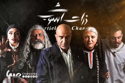 آغاز اجرای نمایش «ذرات آشوب» در تئاتر شهر | پایگاه خبری صبا