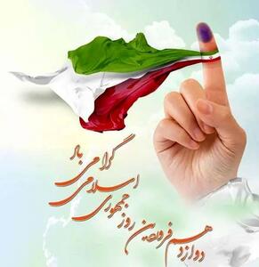 متن تبریک روز جمهوری اسلامی ایران ۱۴۰۴ + عکس نوشته روز جمهوری اسلامی