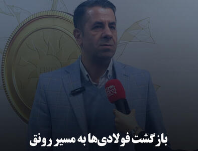 بازگشت فولادی‌ها به مسیر رونق