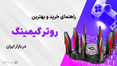راهنمای خرید بهترین روترهای گیمینگ در بازار ایران