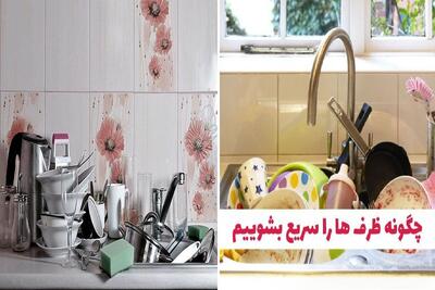 ترفند برای زود شستن ظرف ها توی عید وقتایی که مهمون ها زیادن و ظرفا زیادتر / بی دردسر