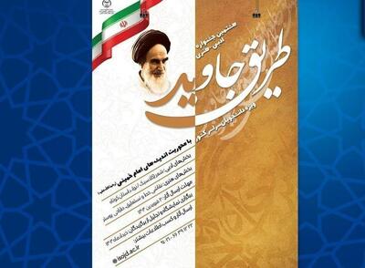 هشتمین جشنواره ادبی- هنری «طریق جاوید» برگزار می شود