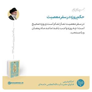 حکم روزه در سفر معصیت