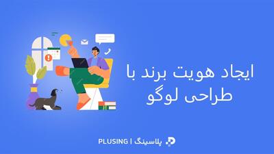ایجاد هویت برند با طراحی لوگو