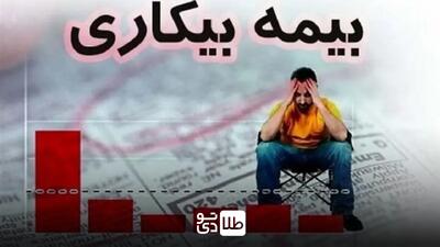 حقوق بیمه بیکاری در سال ۱۴۰۴ چقدر است؟ / حداقل و حداکثر مبلغ پرداختی