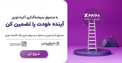 سرمایه‌گذاری مطمئن با سود موثر 34٫۴۸٪ در صندوق درآمد ثابت آتیه نوین