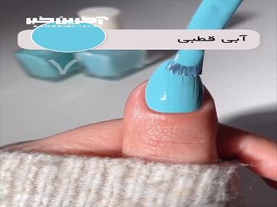 به همه این رنگ های لاک میگن آبی؟