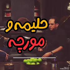 حلیمه و مورچه از کتاب داریوش غریب زاده به روایت احسان عبدی پور در برنامه اکنون