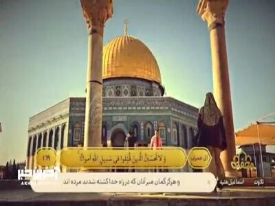 تلاوت آیات ۱۶۹ تا ۱۷۱ سوره مبارکه آل عمران توسط شهید قدس، اسماعیل هنیه