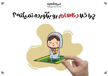 پاسخ به سوال کودکان/ چرا خدا دعاهای ما رو برآورده نمی‌کنه؟